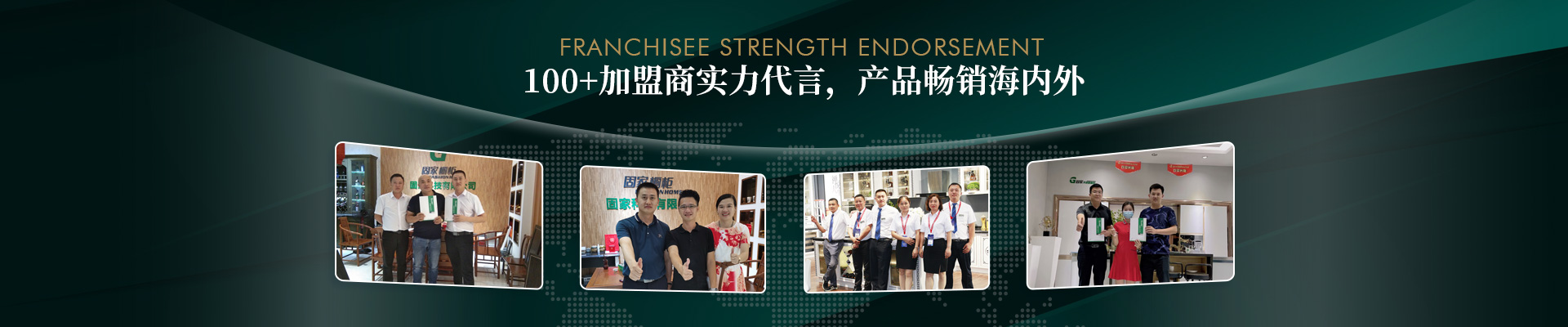 固家-100+加盟商實力代言，產(chǎn)品暢銷海內(nèi)外